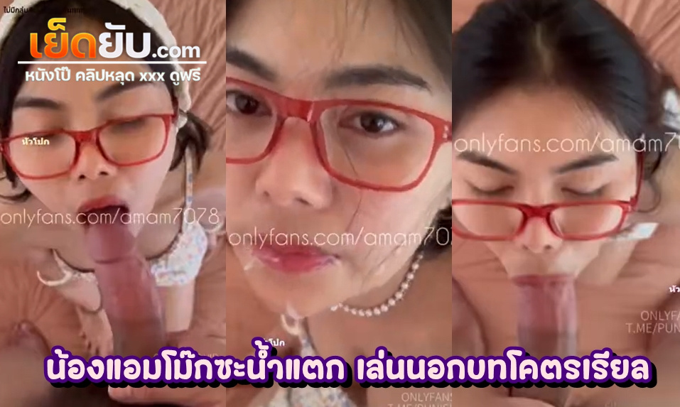 คลิปหลุดไทย Onlyfan น้องแอม amam7078 ถ่ายงานเย็ดในรีสอร์ท น้องเล่นโม๊กซะรุนแรงจนน้ำแตก ทำเอาพระเอกน้ำแตกนอกบท เสียวกันทั้งกองถ่าย