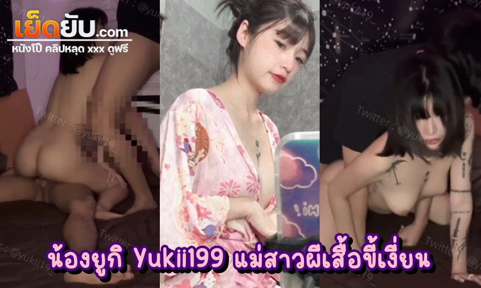 xxxไทย น้องยูกิ Yukii199 ยัยหนูลายสสักผีเสื้อมหาสเน่ห์ เปิดห้องสวิงครั้งแรกในชีวิต ขอซี๊ดสะบัดให้หายเงี่ยนไปหนึ่งที โดนทั้งท่ายากท่าง่าย