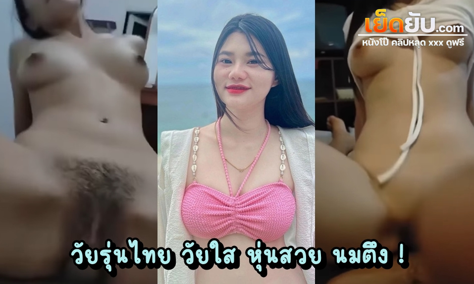 คลิปหลุดไทย คู่เย็ดวัยรุ่นจากทางบ้าน วัยกำลังเงี่ยนลองหัดขึ้นขย่มควยผัว อาจจะยังไม่คล่องแต่หุ่นน้องดีมาก หัวนมแข็งมีอารมณ์ตลอด