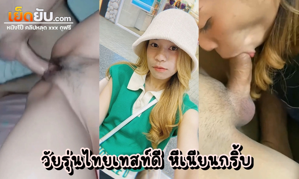 คลิปหลุดไทย วัยรุ่นคนสวยจัดเย็ดสดกับแฟนหนุ่ม เย็ดไปถ่ายคลิปไป ตอนแรกเขินๆอายๆแต่สุดท้ายก็ฉีกหอยให้เย็ดฟินๆทั้งผัวทั้งเมีย