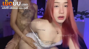 คลิปหลุด Onlyfans น้องมิวสาวหัวแดง Mew_Mi43  โดนหนุ่มสักลายทรงเอจับกระเด้าหีท่าหมาจนร้องครางออกมาอย่างเสียว ก่อนลงไปโม๊คให้จนเสร็จ