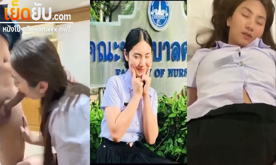 คลิปหลุด นักศึกษาสาวพยาบาลโดนแฟนเอาควยให้โม๊คจนแข็งแล้วจับเสียบหี แล้วจับกระแทกหีจนทำหน้าออกมาอย่างเสียวเลย