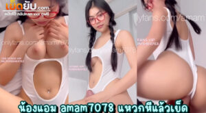 หลุดน้องแอม amam7078 เจ้าแม่ดาวโป๊สาวแว่นโคตรน่าเย็ดในชุดว่ายน้ำแหวกหี โชว์กลีบน่าซอย ชุดขาวๆคู่กับนมใหญ่ๆ จัดคู่เทพเย็ดคาชุดเลย