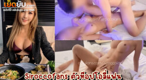 คลิปโป๊โอลี่แฟน Siroccofans พริตตี้สาวดาวโป๊ตัวตึง โคตรสวยโคตรนางฟ้า เนื้อ นม หี เรียกได้ว่าครบเครื่องเรื่องหุ่นยั่วเย็ด โดนตอกกระหน่ำแบบอันสต๊อป