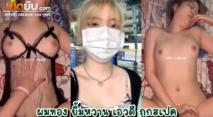คลิปหลุดไทย วัยรุ่นวัยสเกิร์ตไทย ผมทองตาแป๋ว ซ่อนรูปโคตรแจ่มเลย ขาวโบ๊ะไปยันหี โดนผัวจับเย็ดคาชุดลูกไม้สีดำอย่างเมามันส์
