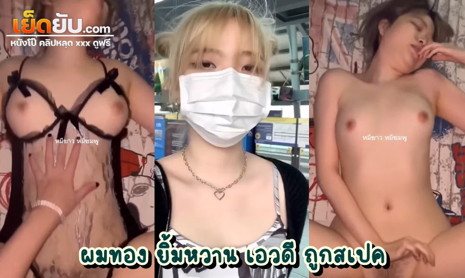 คลิปหลุดไทย วัยรุ่นวัยสเกิร์ตไทย ผมทองตาแป๋ว ซ่อนรูปโคตรแจ่มเลย ขาวโบ๊ะไปยันหี โดนผัวจับเย็ดคาชุดลูกไม้สีดำอย่างเมามันส์