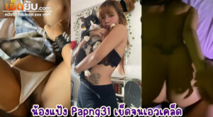 xxxไทย หลุดน้องแป้ง สาวสเก็ตบอร์ดโคตรน่าเจ๊ท สักลายหีอวบ ครางเร้าควย ครบสูตรสาวรน่าเย็ดประจำสงกรานต์นี้ Papng31 ลายแทงนี้เด็ดจริง