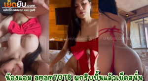 คลิปหลุดไทย น้องแอม amam7078 ดาวโป๊คนสวยท๊อป 0.1%ของวงการ ในชุดริบบิ้นยั่วเย็ด ก่อนจะโดนพี่เทพแกะโบว์แล้วเย็ดอย่างฟิน