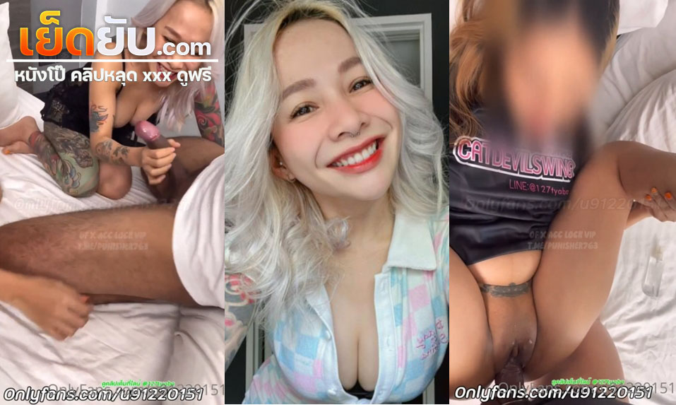 คลิปหลุดโอลี่แฟน Catdevilswing น้องเมย์พาเพื่อนสาวมาสวิงกิ้งโดนควยจับรุมเย็ดหี จับโม๊คควยกันรัวๆก่อนโดนซอยหีร้องครางลั่นเลย