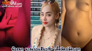 คลิปหลุดทางบ้าน น้องนกคนสวยโดนควยแฟนหนุ่ม นางแบบนิตรสาร18+ ร่างสวย นมเต่งตึง สมยอมให้แฟนหนุ่มถ่ายคลิปตอนเย็ดแบบตามสบาย เย็ดฟินฟิน
