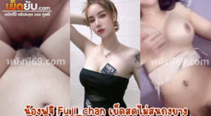 คลิปหลุดโอลี่แฟน Fuji_chan งานเย็ดน้องฟูจิประจำเดือน ตัวเต็มไม่เซ็นเซอร์ ถูกลูกค้าฉีกขาเย็ดหีแบบกระหน่ำซัมเมอร์เซลล์
