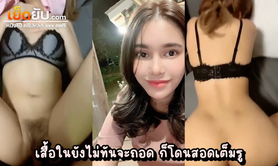 คลิปหลุดไทย นัดเย็ดไซด์ไลน์โคตรน่ารัก แรกเจอก็นิ่งๆหยิ่งๆ พอเอาเข้าจริงน้องโคตรเฟรนลี่ คุยง่าย เย็ดสะดวกงานไวแบบนี้ ต้องเบิ้ลอีกน้ำ