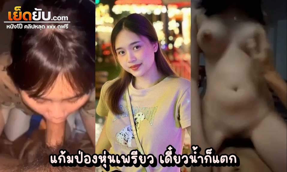 หลุดไทย วัยรุ่นไทยโดนปล่อยคลิปตอนตัวเองกำลังโยกให้แฟนหนุ่ม เห็นหน้าชัด เสียงไทยชัดๆ เห็นหมดทั้งหุ่นทั้งหีทั้งนม ตัวเล็กนมใหญ่สเปคชายไทย