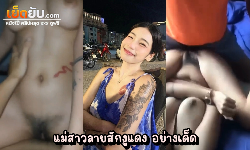หลุดVKไทย แม่พริตตี้หน้าคมนมเบิ้ม500CC กับลายสักงูแดงแสลงใจ โดนแฟนหนุ่มปล่อยคลิปเย็ดโคตรเสียว นมเด้งตามจังหวะเย็ด ฟินตามากๆ