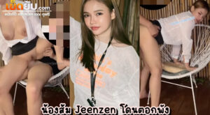 xxxOnlyfans น้องส้ม Jeenzen (aonoi13) แม่สาวนมโตหน้ายั่วทรงลูกครึ่งโดนควยที่ตราตรึงยัดหน้าเข้าให้ นั่งซดเหล้าอยู่ดีดีโดนเย็ดแบบงงๆ แต่ก็เสียวดี