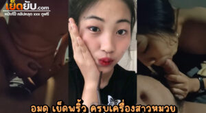 หลุดทางบ้าน ทีเด็ดแม่สาวหมวยขี้เงี่ยน เห็นใสๆแบบนี้ไม่นึกว่าจะเงี่ยนสุดกราฟเกินต้าน นอนฉีกหีให้ผัวลงลิ้นจนน้ำกระฉูดแล้วรูดควยผัวพร้อมลั่น เย็ดสดๆ