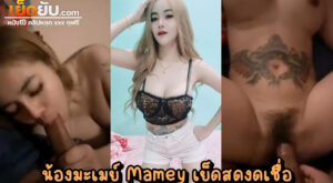 คลิปหลุดไทย น้องมะเมย์ Mamey1 พริตตี้คนสวยหุ่นอย่างบึ้ม โชว์ลีลาเย็ดกับหวานใจสนั่นหวั่นห้อง เสียงครางเบาๆพร้อมลีลาเย็ดโคตรเร้าใจ