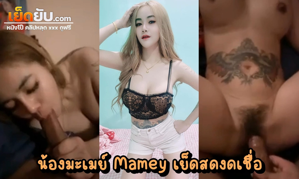 คลิปหลุดไทย น้องมะเมย์ Mamey1 พริตตี้คนสวยหุ่นอย่างบึ้ม โชว์ลีลาเย็ดกับหวานใจสนั่นหวั่นห้อง เสียงครางเบาๆพร้อมลีลาเย็ดโคตรเร้าใจ