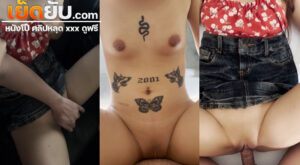 คลิปหลุด Onlyfans Yourskin33 นัดเย็ดสุดเสียวท่ายากทั้งสวยหีเนียนไม่มีขน เอาควยกระแทกหีแล้วขย่มควยเด็ดๆแบบไม่ยั้งจนน้ำแตก