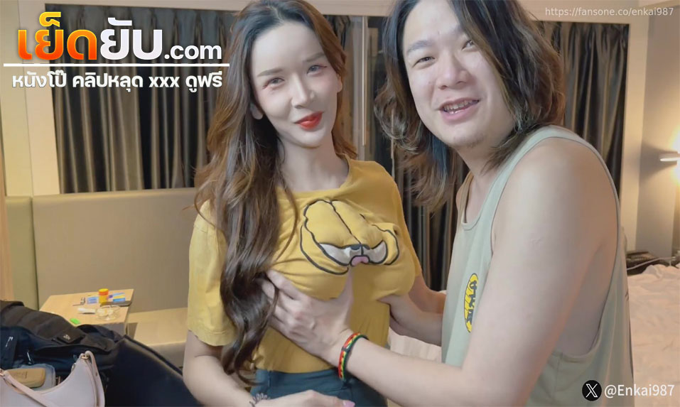 คลิปหลุด Enkai987 น้องมีมี่โดนไอ่หนุ่มจีนผมยาวนัดมาเย็ดหีที่โรงแรม โดนเอาควยให้โม๊คเสียวๆก่อนจับกระแทกหีรัวๆแบบไม่ยั้ง