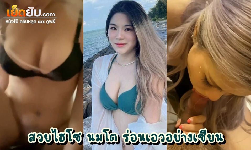 คลิปหลุดนักศึกษา สวยระดับดาวคณะ โดนปล่อยคลิปเย็ดสมัยยังขี้เย็ด หุ่นสวย นมสวย ลีลาเย็ดโคตรพริ้ว เอาหีขึ้นตอกควยรัวๆจนน้ำแตก