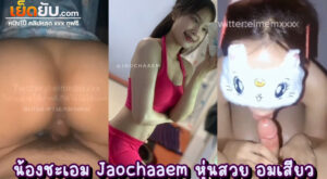คลิปโป๊ไทย น้องชะเอม Jaochaaem (eimemxxxx) สาวสวยดาวโป๊หุ่นแซ่บ นัดเย็ดแฟนเก่าอย่างนัว ทั้งเย็ดทั้งโม๊ก โยกคร่อมควยจนสุดพลัง
