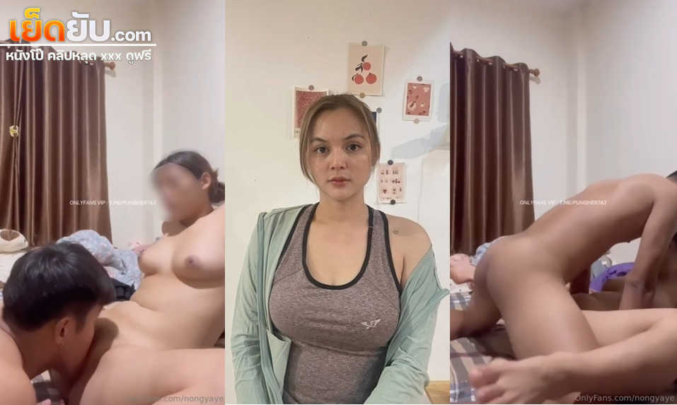คลิปหลุด Onlyfans nongyaye สาวหมวยอวบโดนจับเลียหีเสียวๆก่อนโดนจับกระเด้าหีรัวๆแบบไม่ยั้ง จนเสร็จน้ำแตกในร้องครางอย่างเสียว