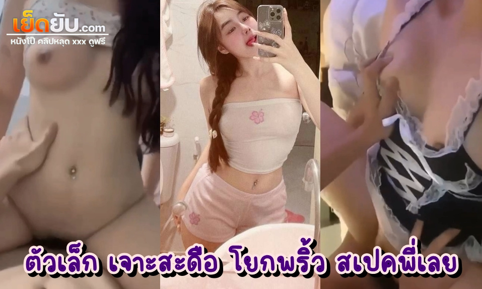 คลิปหลุดวัยรุ่นเทสดี หุ่นดี เจาะสะดือ เอวบางร่างน้อย มัดรวมคลิปเย็ดกับผัวคาชุดคอสเพลย์น้องเมดยั่วเย็ด ก็เลยโดนควยแฟนหนุ่มซะจนน้ำแตก