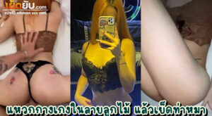 คลิปหลุดไทย นัดเย็ดไซด์ไลน์สุดร้าน ลูกค้ารีเควสชุดชั้นในลายลูกไม้สีดำ ก็เลยจัดให้ตามคำขอ โม๊กเสร็จหันตูดให้ลูกค้าแหวกหีเย็ดท่าหมาอย่างฟิน