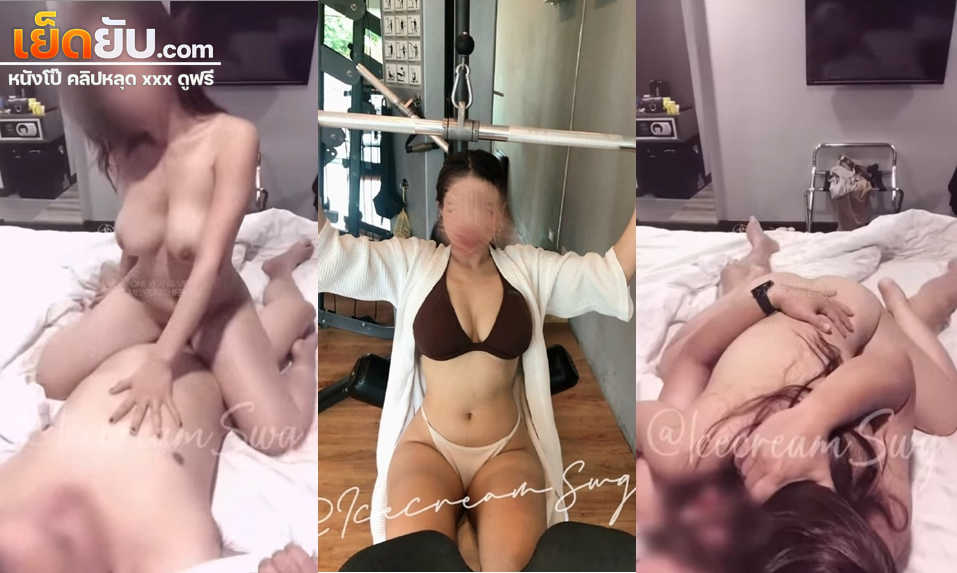 คลิปหลุด Onlyfans IcecreamSwg แม่สาวหุ่นเด็ดโดนจับยืนกระเด้าหีเสียวๆ ก่อนไปขึ้นขย่มให้ที่เตียงแล้วโดนจับซอยหีสวนรัวๆจนร้องครางเสียวออกมา