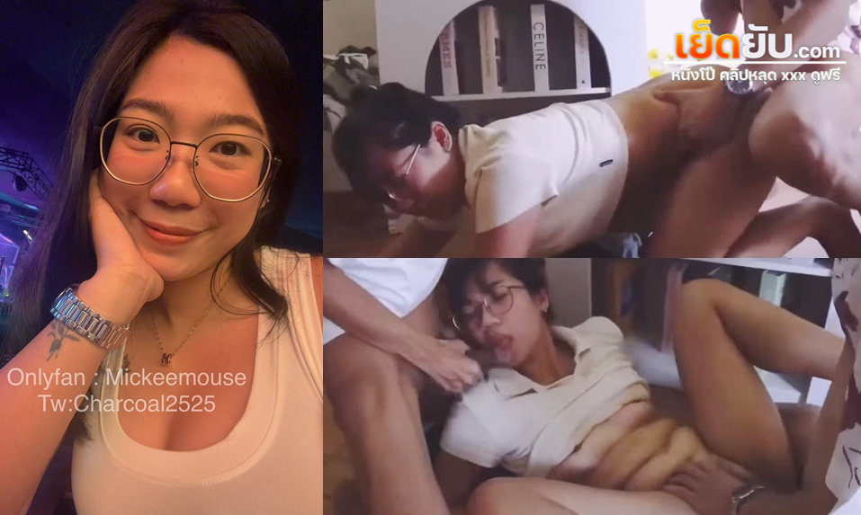 คลิปโป๊ไทย น้องครีม Mickeemouse (Caramea) ดาวโอลี่แฟนไทยรุ่นเก๋าที่ยังลีลาเด็ดดวงอยู่เสมอ แอบนัดเพื่อนผัวมาตอกหีหน้าบ้านตอนผัวเผลอ