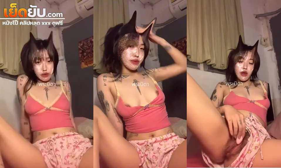 คลิปหลุดไทย วัยรุ่นสาวสักลายหน้าสวยหุ่นแจ่มงานดีทีเด็ดตั้งกล้องแหกขาโชว์เสียวแบบเด็ด แหย่หีเสียวๆจนน้ำแตกร้องครางลั่นเลย
