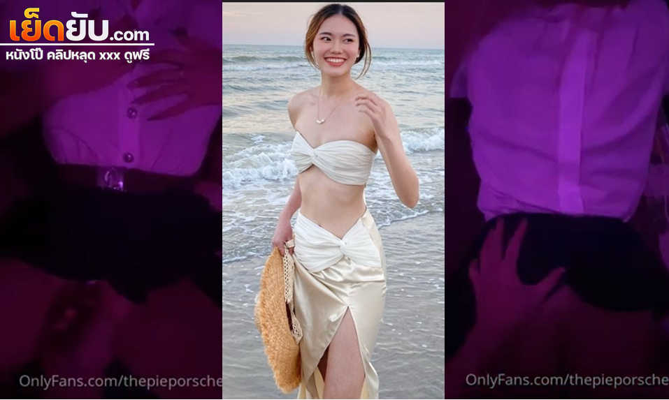 คลิปหลุดOnlyfans thepieporsche โดนแฟนขอให้ใส่ชุดนักศึกษาแล้วจับเย็ดคาชุด จับแหกขาล้วงหีจนน้ำแตกแล้วค่อยโดนจับกระแทกหีเย็ดรัวๆ