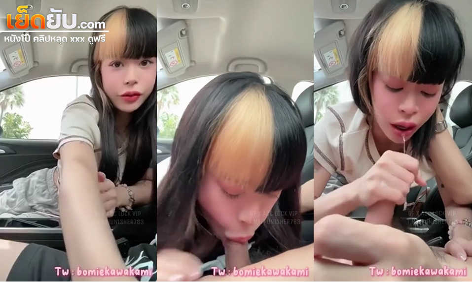 คลิปหลุดน้องโบมิเอะ Bomie วัยรุ่นไทยหุ่นเด็ดโชว์ลีลาโม๊คควยบนรถอย่างเมามัน แล้วอมให้รัวๆเสียวๆจนน้ำว่าวพุ่งกระฉูดแตกเต็มปากเลย