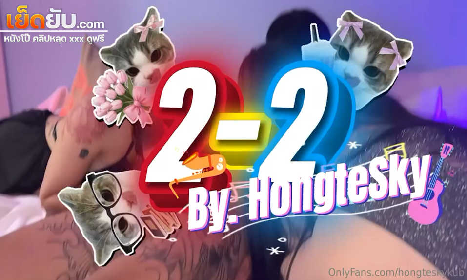 คลิปหลุดโอลี่แฟน hongteskykub ฮ่องเต้นัดสวิงกิ้งกับสองสาวแบบ 2-2 จัดเป็นคู่สลับคู่เย็ดมั่วเซ็กส์กันอย่างเดือดเลยแล้วโม๊คควยกันรัวๆ