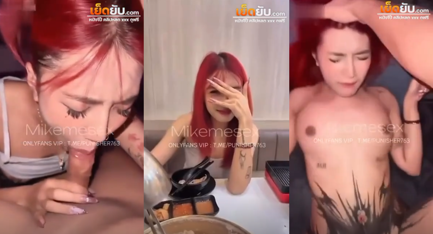 คลิปหลุด mikemesex ออกเดตพาสาวผมแดงไปทานข้าวก่อนพามาตอกหีเสียวที่ห้องล่อน้ำแตกในเลนร่านควยจัดจับโม็คควยโครตเสียวก่อนโดนกระหน่ำหีคืนร้องลั่นห้อง